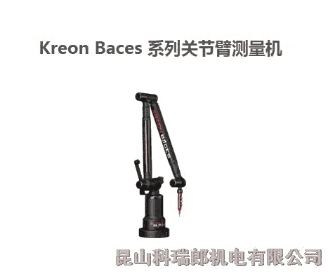 法國科瑞郎Kreon Baces 系列關節(jié)臂測量機