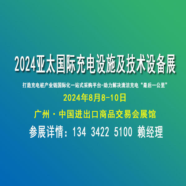 2024亞太國(guó)際充電設(shè)施及技術(shù)設(shè)備展覽會(huì)【充電設(shè)備博覽會(huì)】