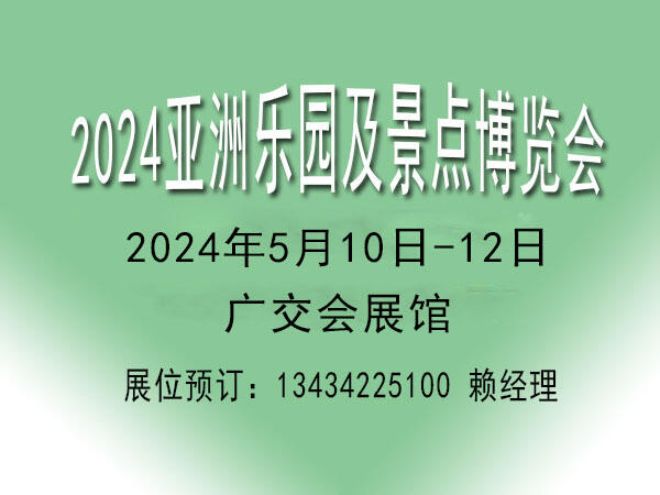 2024亞洲樂園景點(diǎn)博覽會(huì)