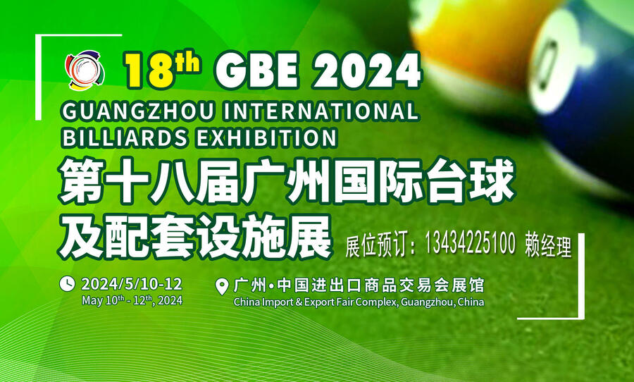 2024廣州國際臺(tái)球配套設(shè)施展覽會(huì)