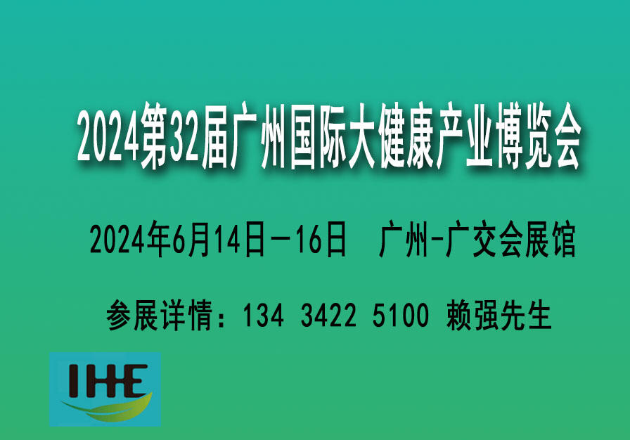 2024廣州健康展覽會|婦幼展覽會|醫(yī)療器械展覽會|滋補(bǔ)品展覽會