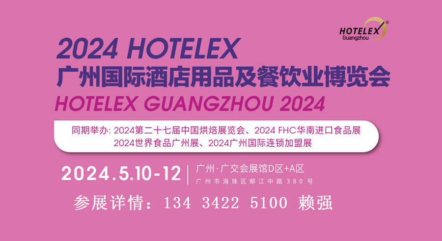 2024酒店餐飲用品展覽會(huì)