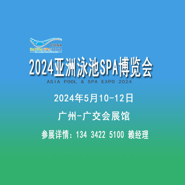 2024泳池SPA展覽會(huì)，泳池游樂清潔用品展覽會(huì)