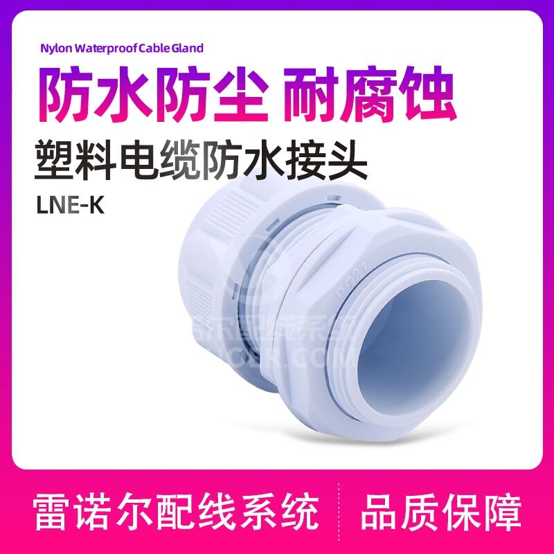 塑料電纜防水接頭，電纜加緊頭，電纜鎖緊頭