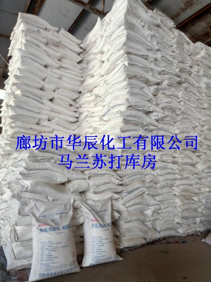 廊坊小蘇打庫(kù)房、馬蘭+紅三角+雪后+海天蘇打粉、華辰化工廠蘇打粉供應(yīng)