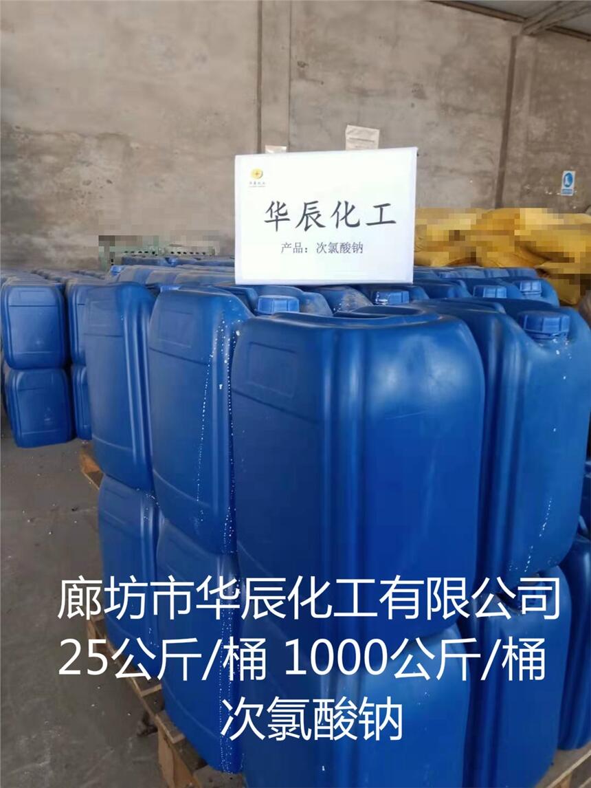 廊坊次氯酸鈉報價、消毒液凈水價、華辰次氯酸鈉零售（噸桶小桶）