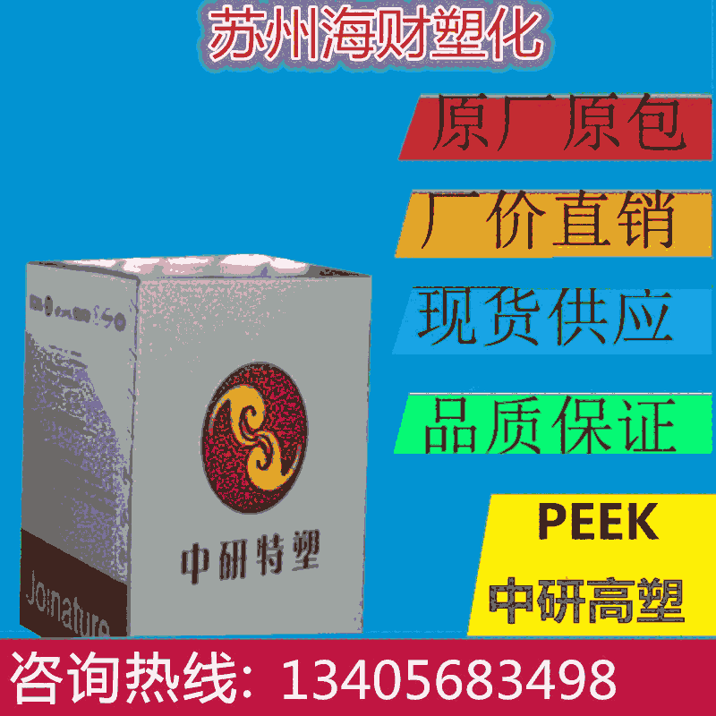 吉林中研高塑 PEEK 550CA20 超耐高溫 耐腐蝕