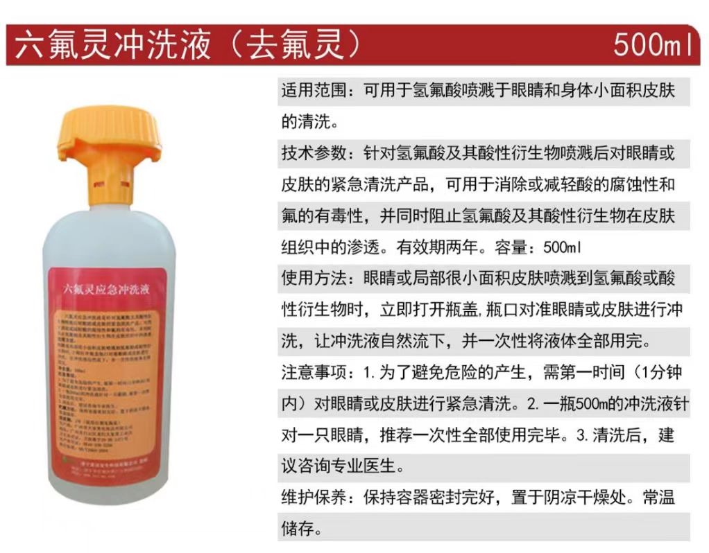 迪福500ml去氟靈六氟靈應(yīng)急沖洗液