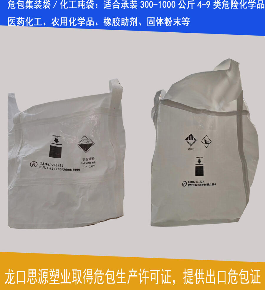 廠家生產(chǎn)危險(xiǎn)品噸袋8類集裝袋，印刷9類危險(xiǎn)品包裝袋覆膜噸包