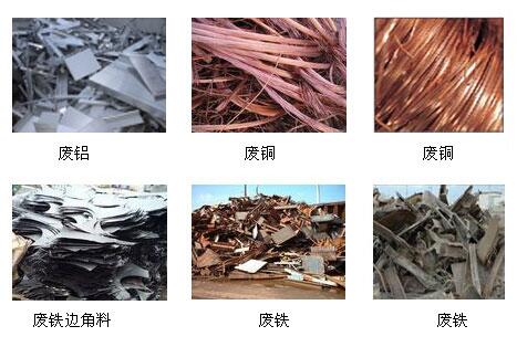 惠州廢金屬回收公司、惠州高價(jià)回收金屬廢料、惠州廢品廢料回收