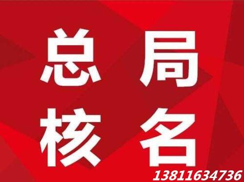 2018年國家局核名代辦要求及價格