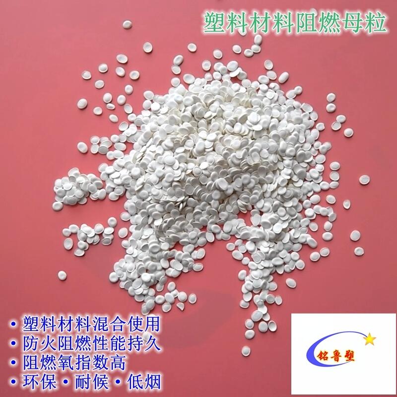 （PP阻燃母粒）、（PE薄膜阻燃劑）、（TCEP阻燃母粒）