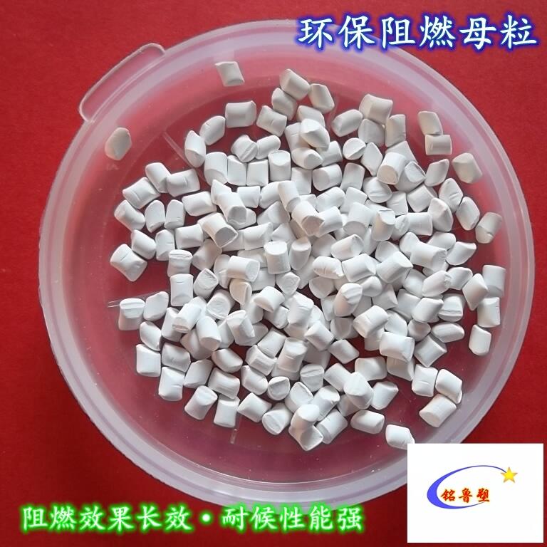 （EPE阻燃母粒）、（EVA無鹵阻燃劑）、（PP阻燃母粒）