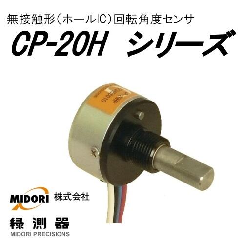 ձMIDORIGyD(zhun)ǶȂCP-20HSC