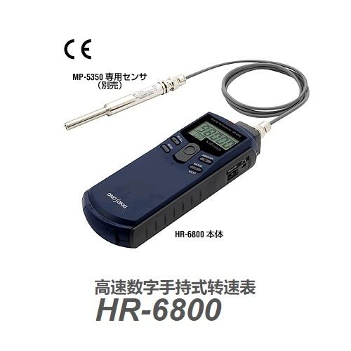 HR-6800日本小野手持式轉速表HR-6800