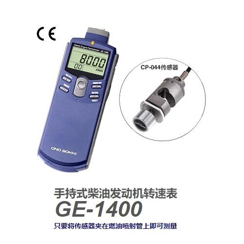 日本小野手持式柴油發(fā)動機轉(zhuǎn)速表GE-1400