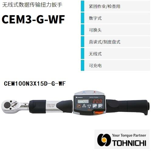 日本東日無(wú)線式扭力扳手CEM10N3X8D-G-WF
