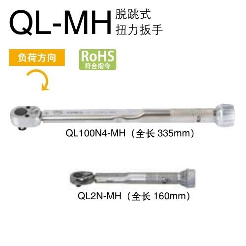 QL2N-MH日本東日扭力扳手QL2N-MH