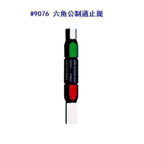美國Universal環(huán)球六角通止規(guī)9076系列9076-4.0