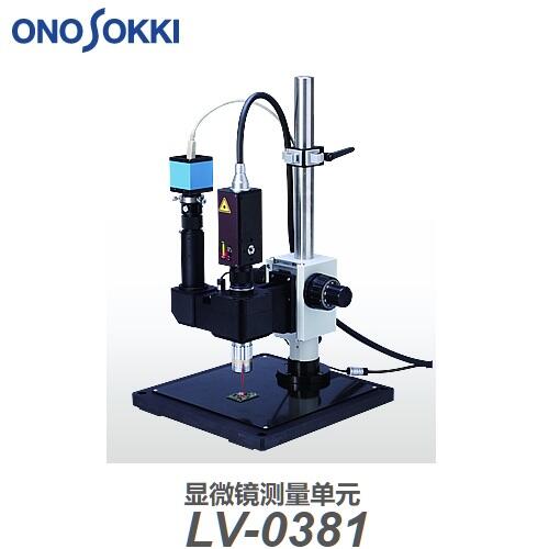日本小野ONOSOKKI顯微鏡測量單元LV-0381