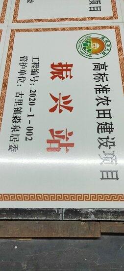 陶瓷中國(guó)地圖高標(biāo)準(zhǔn)農(nóng)田建設(shè)磁磚標(biāo)示牌高標(biāo)準(zhǔn)農(nóng)田建設(shè)磁磚標(biāo)示牌多少錢
