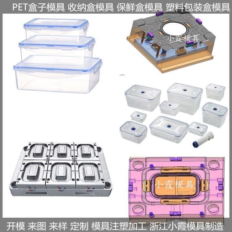 最新塑料保鮮盒模具/注塑保鮮盒模具