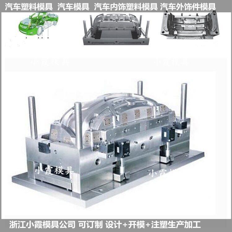 汽車(chē)模具  大型塑膠模具生產(chǎn)廠(chǎng)家