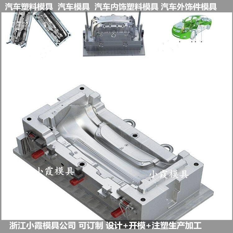 注塑訂制  塑膠內飾件模具生產	汽配塑膠外飾件模具