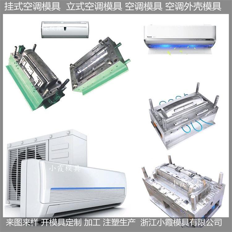 立式空調模具  /定制設計制造廠家