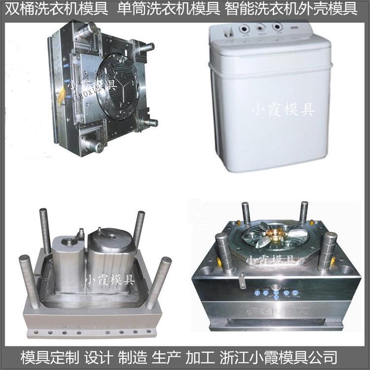 洗衣機模具  /塑膠加工設計開模