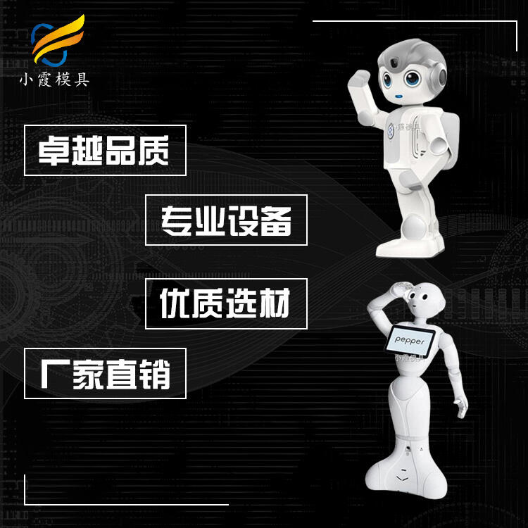 塑膠機(jī)器人外殼模具生產(chǎn)廠