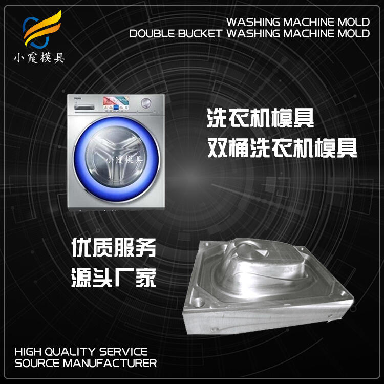 塑料洗衣機(jī)模具廠