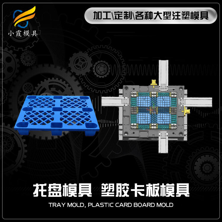 塑膠托盤模具設(shè)計開模廠家