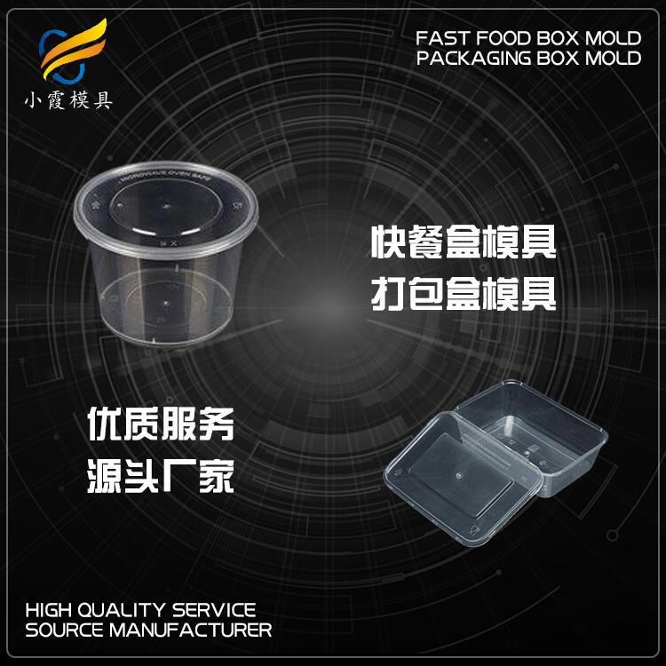 專業(yè)注射一次性快餐盒模具加工廠家聯(lián)系方式