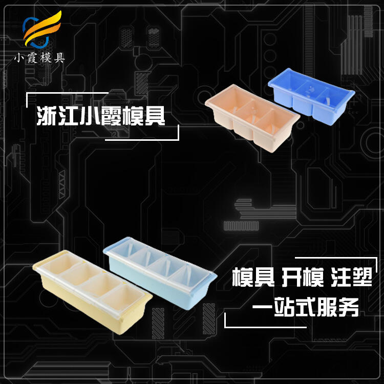 塑料調(diào)料盒模具/加工工廠