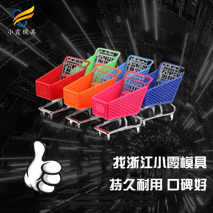 專業(yè)注射購物車模具制造