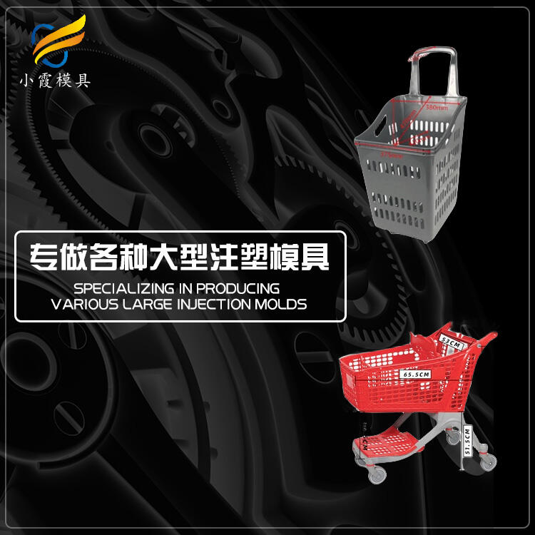 專業(yè)塑膠購(gòu)物車模具定做