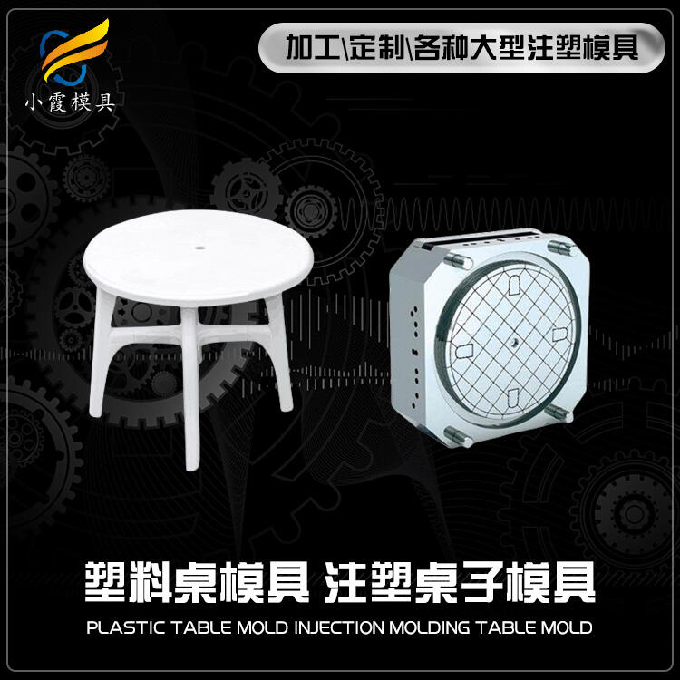 注塑桌子模具廠家