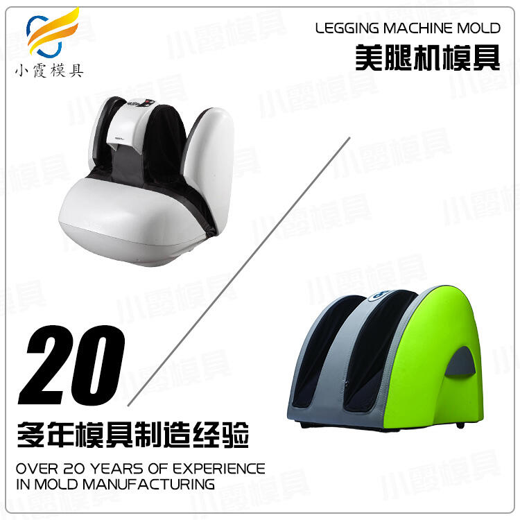 塑料美腿機外殼模具/定制加工廠