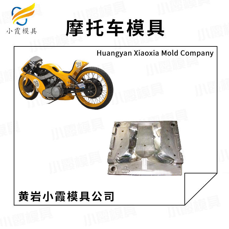 注塑車殼模具制造商