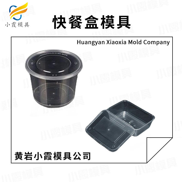 專(zhuān)業(yè)塑料快餐盒模具廠
