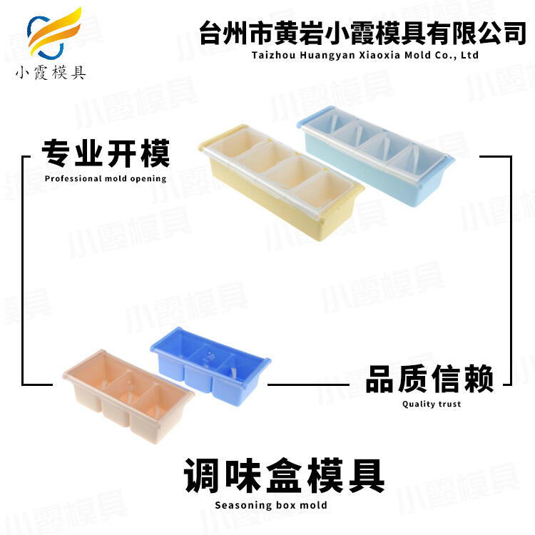 注塑調(diào)味盒模具/生產(chǎn)工廠