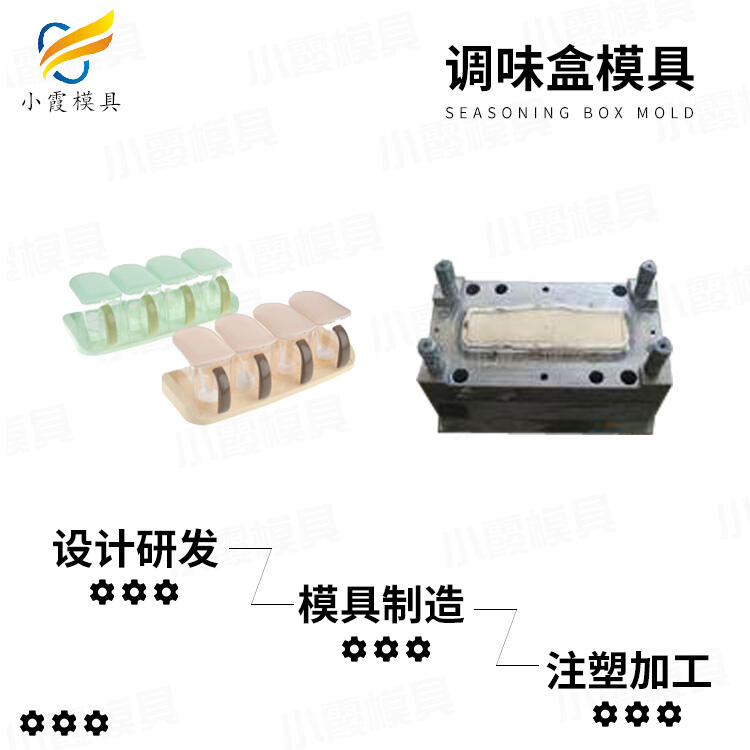 塑料調(diào)料盒模具生產(chǎn)