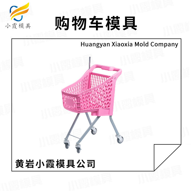 #塑料超市手推車#購物車模具制造工廠