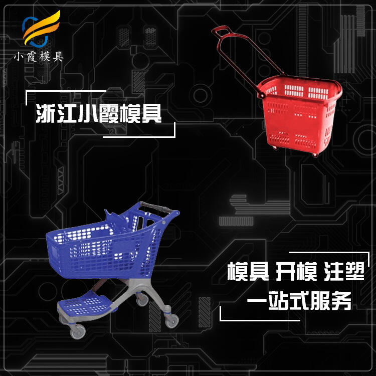#塑膠購物筐#購物車模具加工