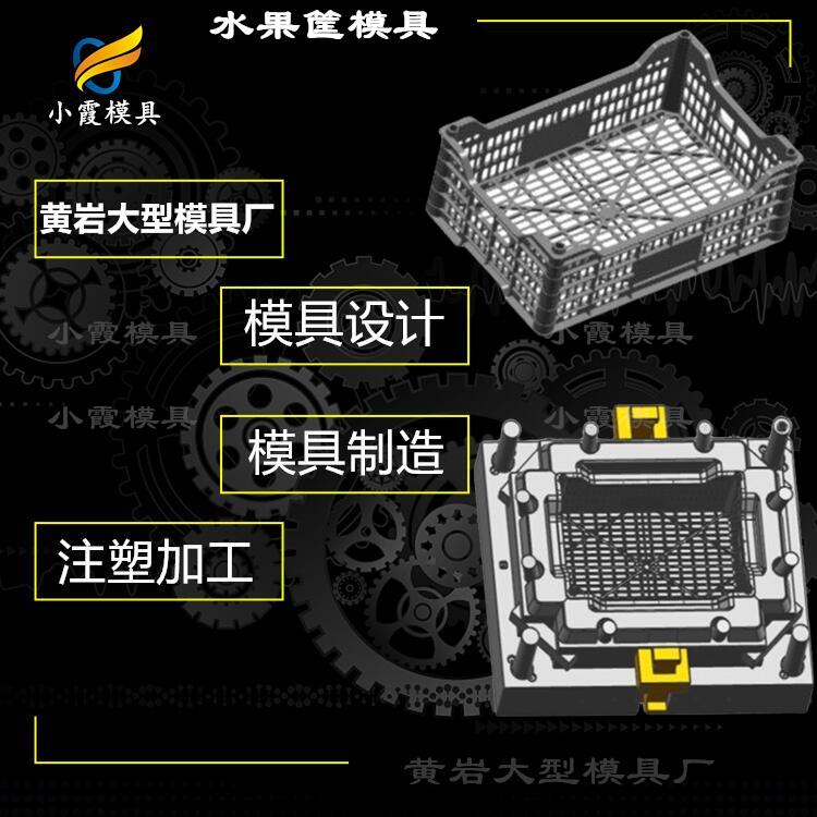 專業(yè)果筐模具工廠\塑膠周轉(zhuǎn)箱模具制造廠家