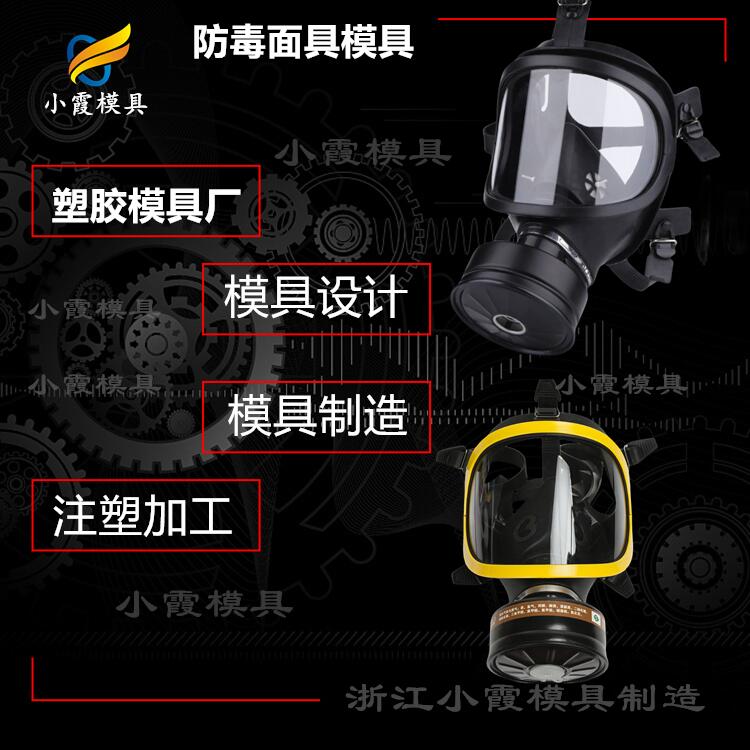 防火面罩模具廠 專業(yè)防塵盔模具廠家 臺(tái)州過濾式呼吸器模具廠家
