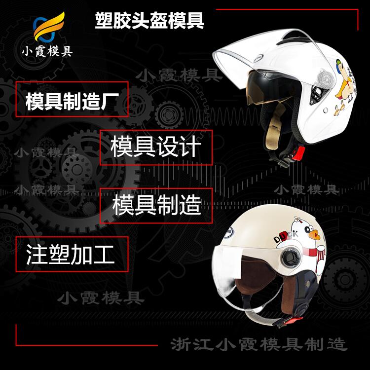 摩托車(chē)頭盔模具廠家電話 臺(tái)州光學(xué)眼鏡片模具工廠