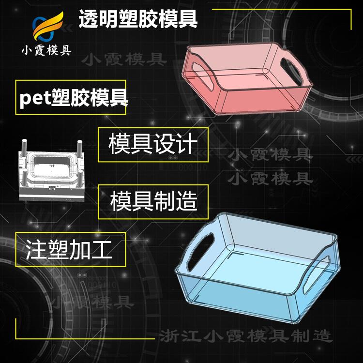 pet塑膠模具制造廠家 黃巖注塑透明模具開模廠家 透明模具開模廠家