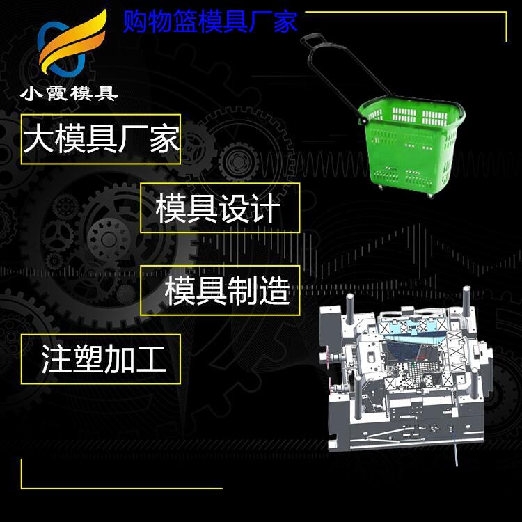 購(gòu)物推車模具 購(gòu)物框模具工廠 臺(tái)州購(gòu)物籃模具廠